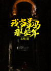 属马的出生于那些年
