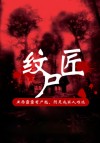 纹尸匠是什么小说