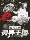 我真不是灵异主播