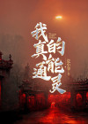 我可以通灵