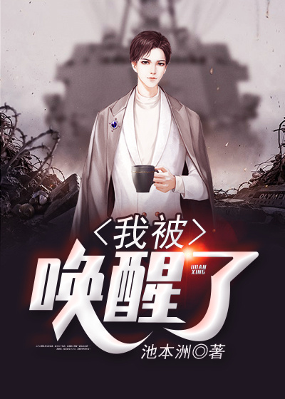 我被唤醒了贴吧