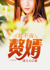 道士下山我不当赘婿