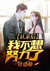 认亲后我不想努力了免费阅读