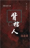 背棺人图片动漫