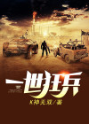 一世狂兵有声