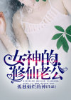 女神的修仙红包群