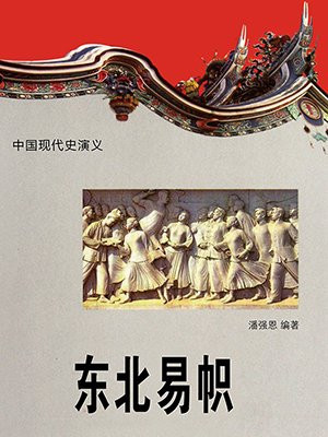 东北易帜是什么意思