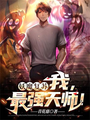 妖魔复苏开局传承天师度