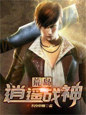 免费阅读逍遥战神