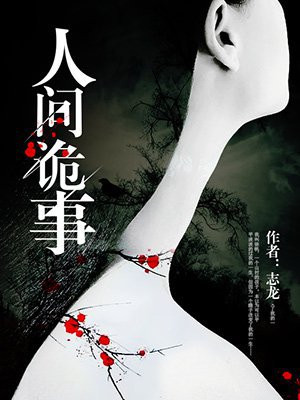 人间诡事手机攻略