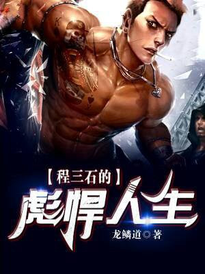 程三炮是谁