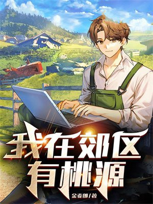 我在郊区有桃源陈旭