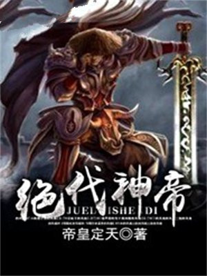 绝代神帝叶天作者流年烟火