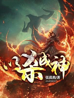 唐三成神被杀