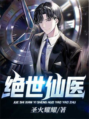 绝世仙医李东