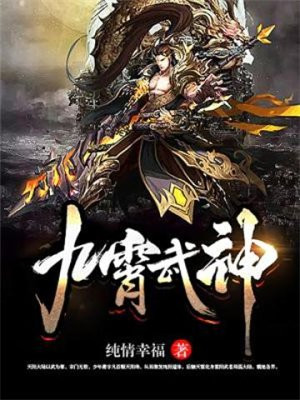 九霄武神全文阅读免费