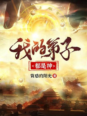 我的弟子都是神 小说