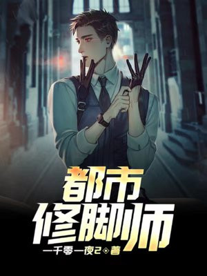女修脚师修脚视频