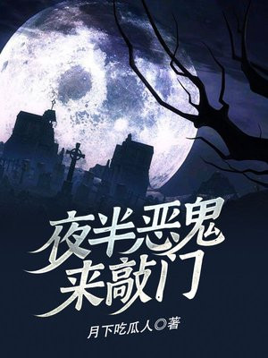 梦见恶鬼敲门