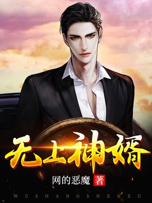 无上神婿姜源