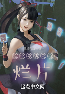 这个导演只拍烂片全文