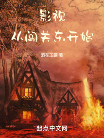 影视:从闯关东开始