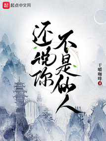 还说你不是仙人TXT