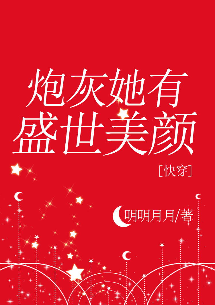 炮灰她有盛世美颜快穿哈里鹿鹿免费阅读