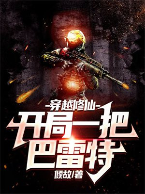 穿越修仙开局一把巴雷特李沐白