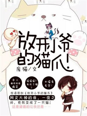 放开小爷的猫爪!