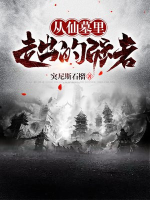 仙墓里走出的强者结局