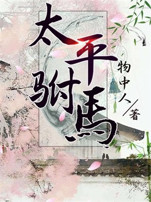 太平的驸马