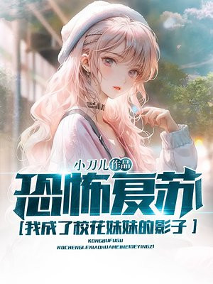 恐怖复苏之我成了校花的抱枕