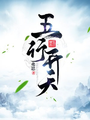 五行天 百度百科