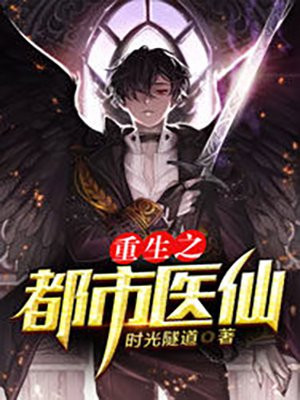 重生之都市医仙沈萧