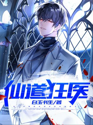 仙道狂医 天涯莫忘