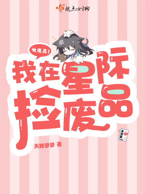 星际废品回收商