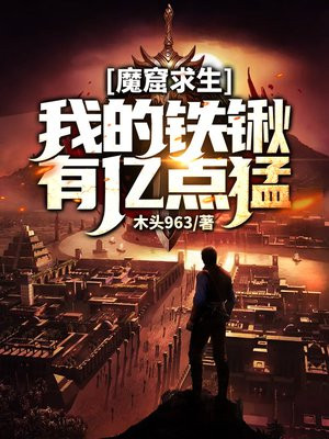 魔窟求生我的铁锹有亿点猛免费下载