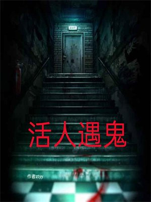 活人遇鬼哪年出的