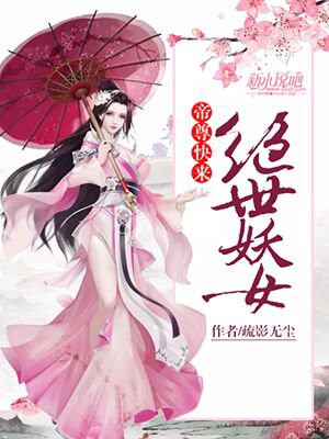 绝世妖女,帝尊快来