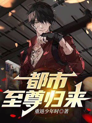 都市至尊归来 庄周养鱼TXT下载