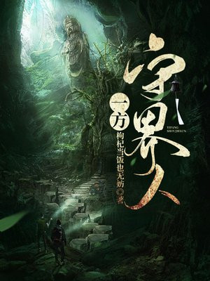 一方守界人的女主角是谁
