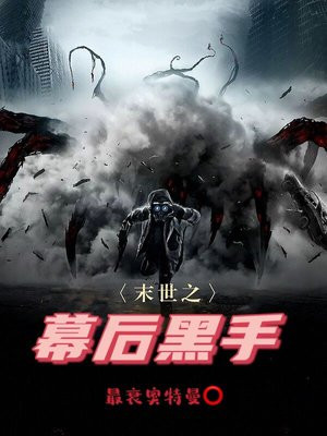 末世幕后黑手流无cp男主文