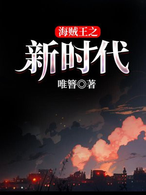 海贼王之新时代的降临 小说