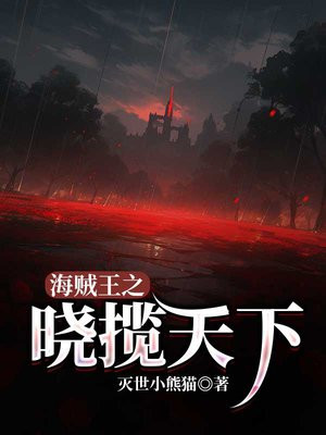 海贼王之鲛鲨天下
