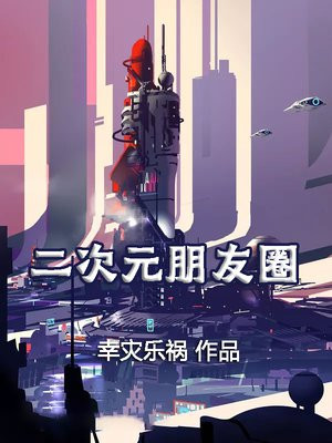 二次元朋友圈营业