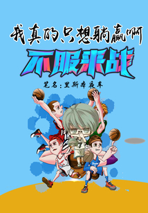 我真的只想躺赢啊女主是谁
