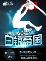 白银帝国 完整版