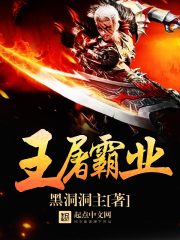 王屠夫是什么小说