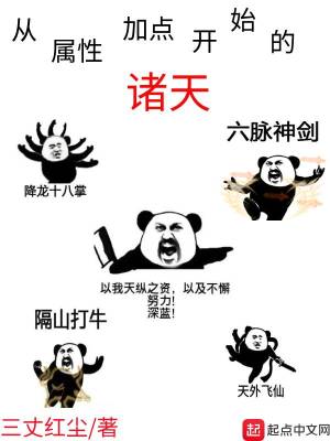 从属性加点开始的诸天最新章节